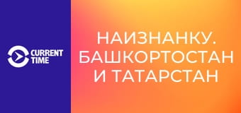 Наизнанку. Башкортостан и Татарстан входят в зону риска: как изменения на нефтяном рынке бьют по республикам.
