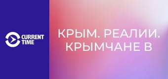 Крым. Реалии. Крымчане в рядах ВСУ.
