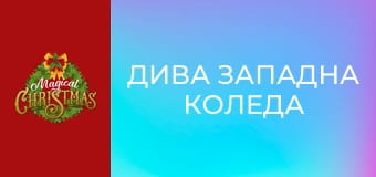 Дива западна Коледа