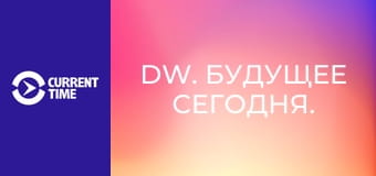 DW. Будущее сегодня.