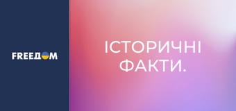 Історичні факти.