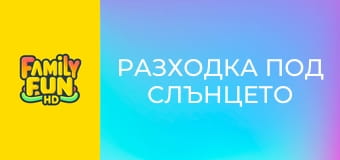 Разходка под слънцето