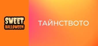 Тайнството