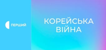 Д/ф "Корейська війна", 1 с. "Війна, про яку забули". Д/ф "Корейська війна", 1 с. "Війна, про яку забули".