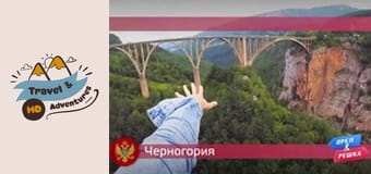 Podróże i Przygody, Czarnogóra