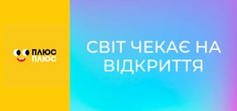 Світ чекає на відкриття Світ чекає на відкриття