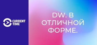 DW. В отличной форме.
