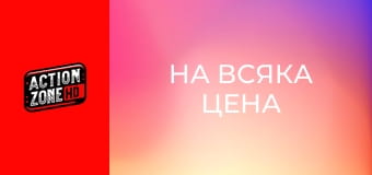 На всяка цена