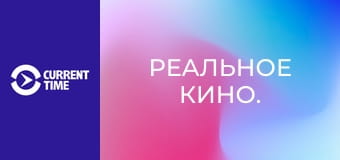Реальное кино.