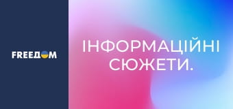 Інформаційні сюжети.