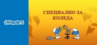 Специално За Коледа