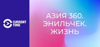 Азия 360. Энильчек. Жизнь на краю.