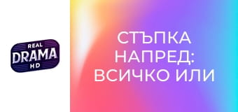 Стъпка напред: Всичко или нищо