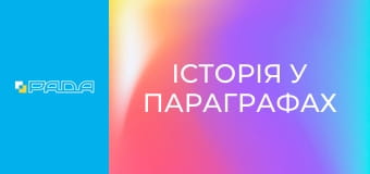 "Історія у параграфах".