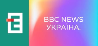 BBC News Україна.