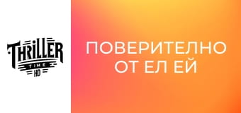Поверително от Ел Ей
