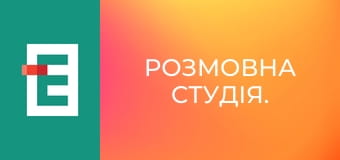 Розмовна студія.