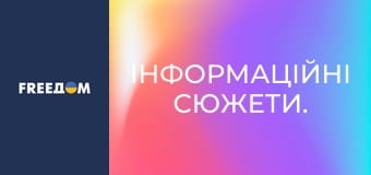 Інформаційні сюжети.