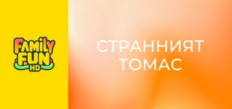Странният Томас