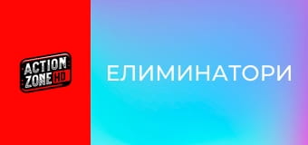 Елиминатори