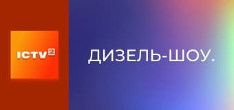 Дизель-шоу. Дизель-шоу.