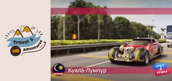 Cestování a dobrodružství, Kuala Lumpur