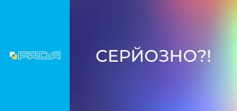 "Серйозно?!".