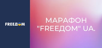 Марафон "FreeДОМ" UA.