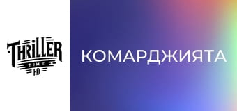Комарджията
