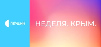 Тиждень. Крим. Тиждень. Крим.