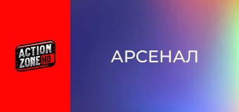 Арсенал
