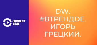 DW. #вТРЕНДde. Игорь Грецкий.
