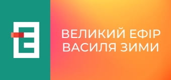 "Великий ефір Василя Зими".