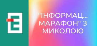 "Інформаційний марафон" з Миколою Вереснем.