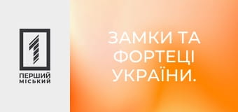 Замки та фортеці України.