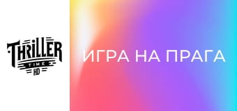 Игра на прага