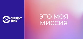 Не нейтральные. Александра Герасименя. "Это моя миссия".