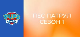 Пес патрул Сезон 1 Епизод 3