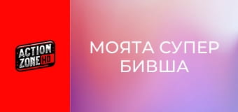 Моята супер бивша