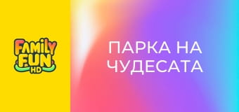 Парка на чудесата