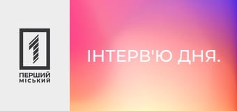 Інтерв'ю дня.