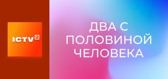 Т/с "Два з половиною чоловіки". Т/с "Два з половиною чоловіки".