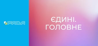 "Єдині. Головне". Підсумкові новини.