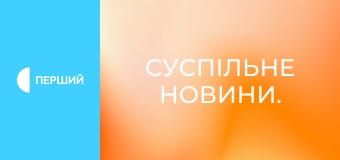 Суспільне Новини. Суспільне Новини.
