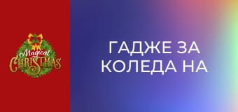 Гадже за Коледа на мама