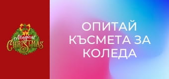 Опитай късмета за Коледа