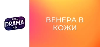Венера в кожи Венера в кожи