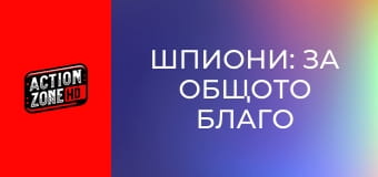 Шпиони: За общото благо