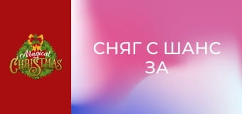 Сняг с шанс за Коледа