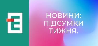 Новини: Підсумки тижня.